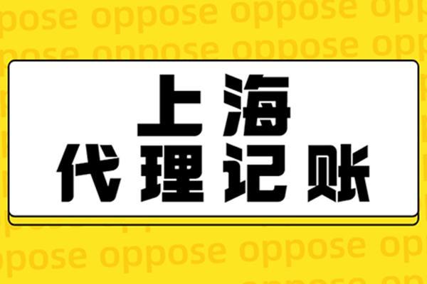 上海靜安代理記賬公司 專業代理代辦，助力企業高效運營