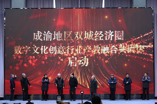 重慶藝術工程職業學院成立數字文化創意行業產教融合共同體，推動數字文化創意軟件開發人才培養